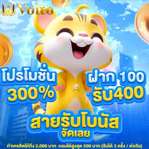โปรสล็อตเครดิตฟรี 300