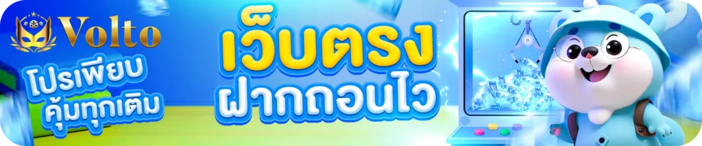 voltoautoเว็บตรงฝากถอนไว