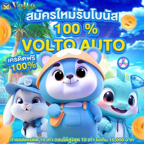 สมัครใหม่รับโบนัส100
