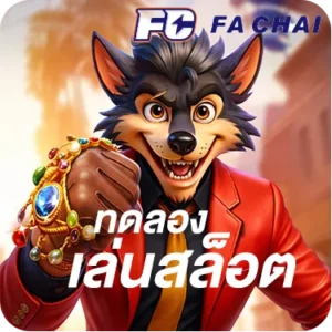 ทดลองเล่นสล็อตfachai (1)